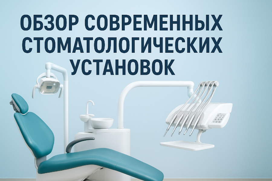стоматологические установки