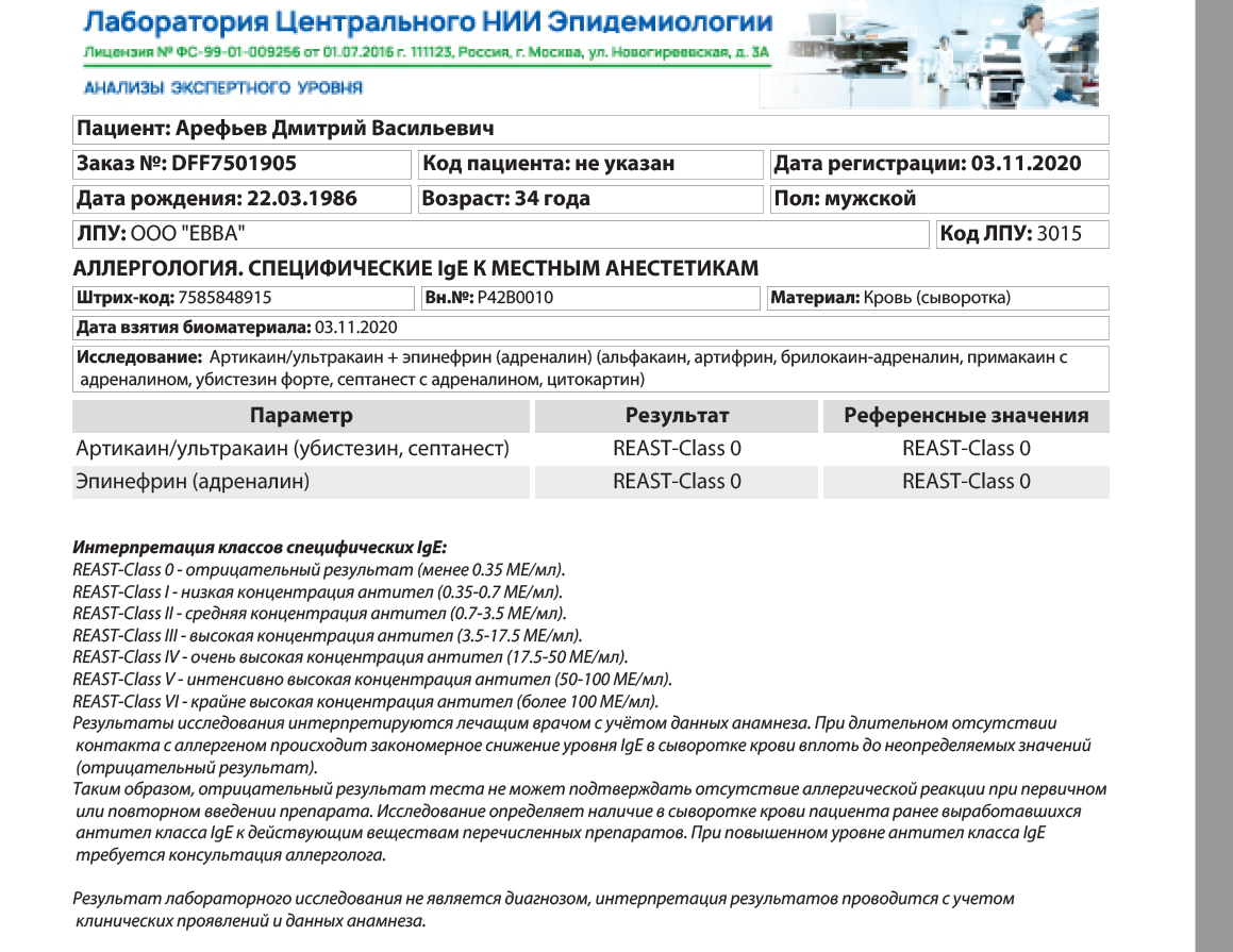 Аллергия на лидокаин. Аллергия на ультракаин анализ. IGE Артикаин ультракаин убистезин септанест Артикаин. Результаты аллергопробы на ультракаин. C68 Артикаин/ультракаин IGE аллерген.