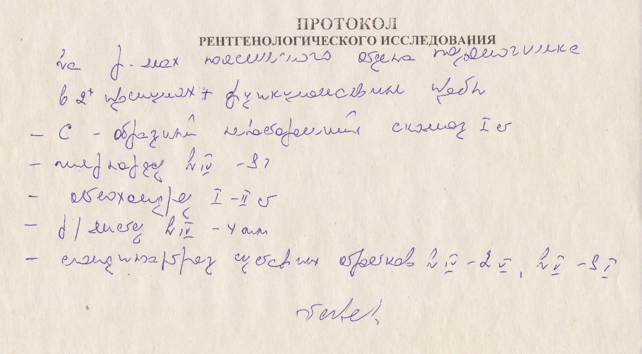 Протокол рентгенологического исследования образец