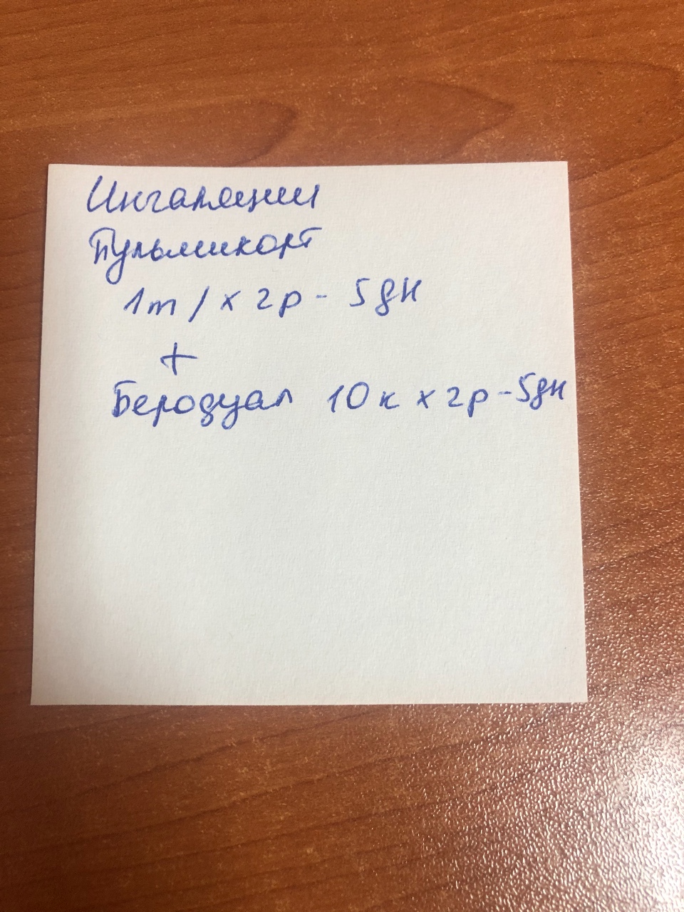 Схема ингаляций с беродуалом и пульмикортом