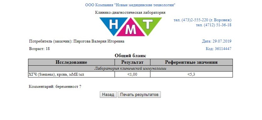 Получить анализ диагностика плюс воронеж. Референтные значения ХГЧ. ХГЧ результат 1,0 референтные 5,3. ХГЧ референсные значения. 0-5.3 Результат ХГЧ.