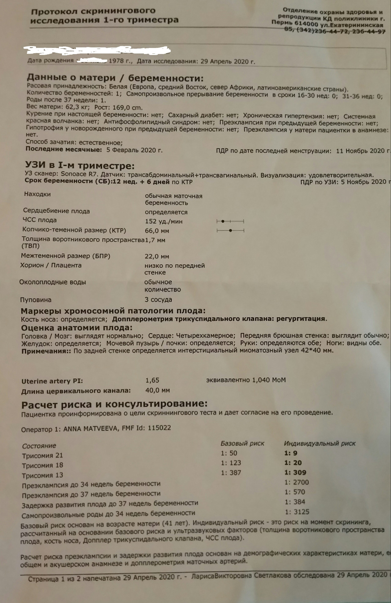 Роды протокол. Протокол на УЗИ беременности 2 скрининг. Протокол УЗИ скрининга 1 триместра. 3 УЗИ скрининг при беременности протоколы. Протокол первого скрининга беременности.