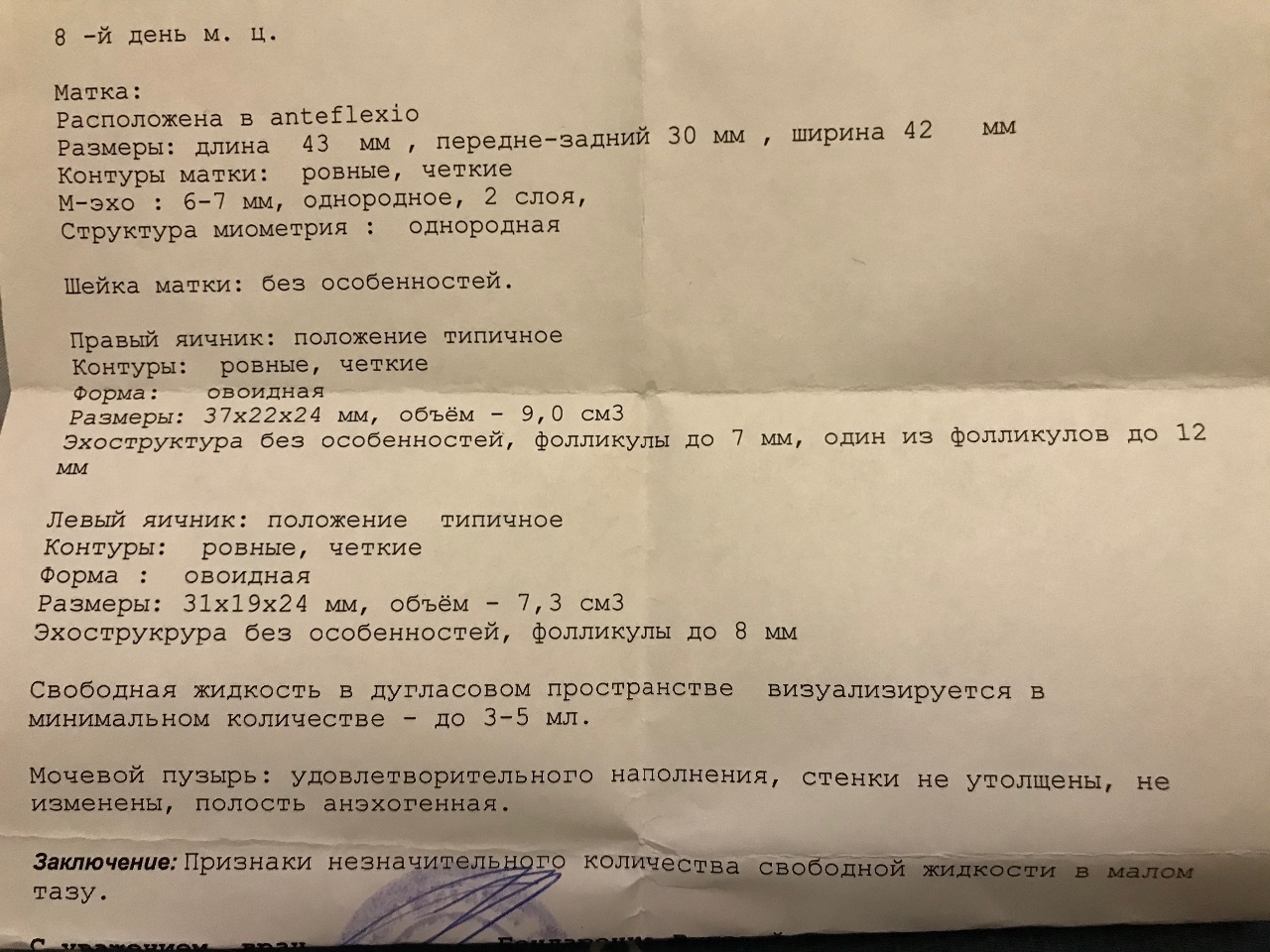 Свободная жидкость в малом тазу. Норма свободной жидкости в Малом тазу у женщин. Свободная жидкость в Малом тазу норма мл. Свободная жидкость в Малом тазу 11 см.куб. Свободная жидкость в Малом тазу на в небольшом количестве норма.