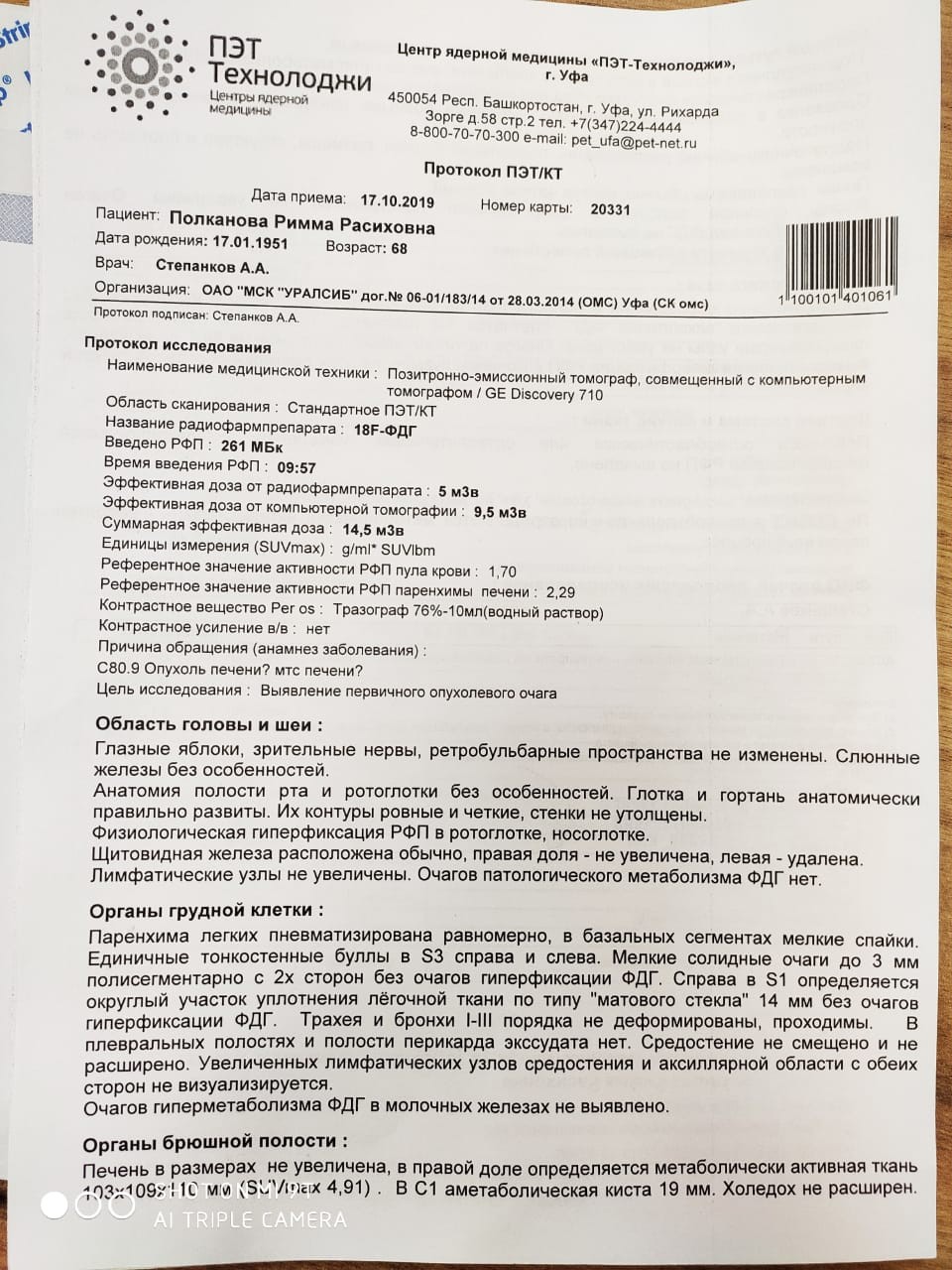 Пэт печени. ПЭТ кт заключение. Протокол исследования ПЭТ/кт. Заключение после ПЭТ кт.