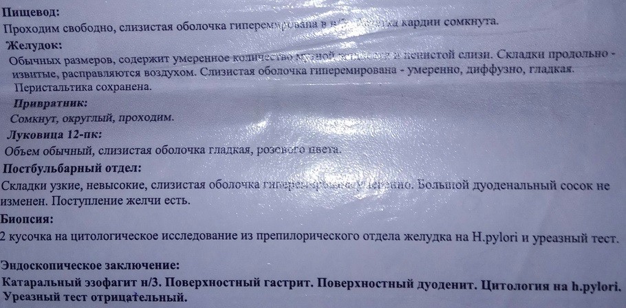 Тест заключение. Уреазный тест заключение. Уреазный тест отрицательный HP. Фиброгастродуоденоскопия с уреазным тестом.