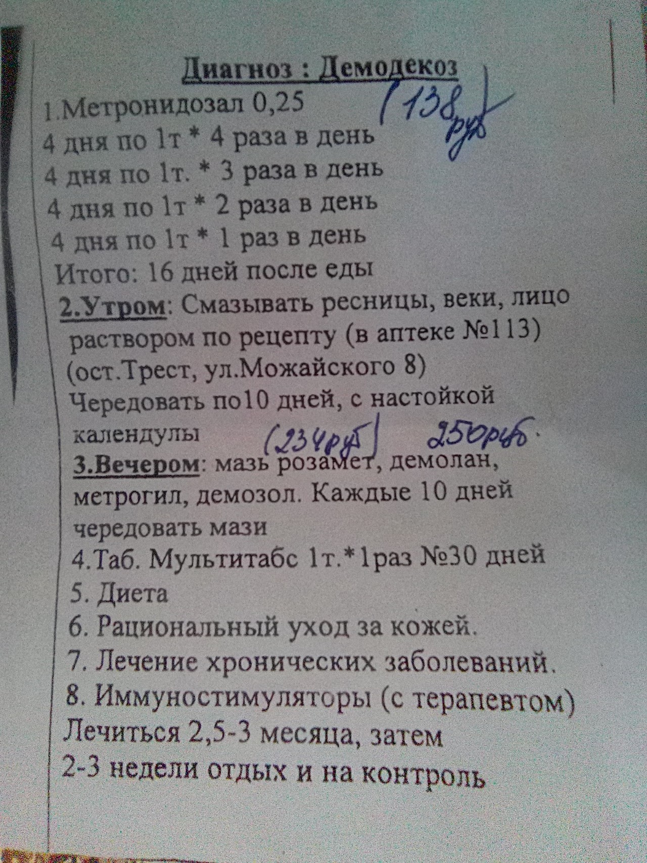 Схема лечения демодекоза век у человека препараты взрослым