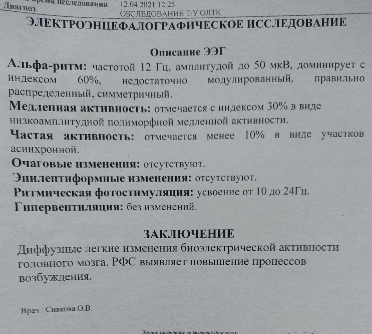 Описание ээг. Заключение ЭЭГ. ЭЭГ заключение норма. Электроэнцефалография заключение норма. Направление на ЭЭГ.