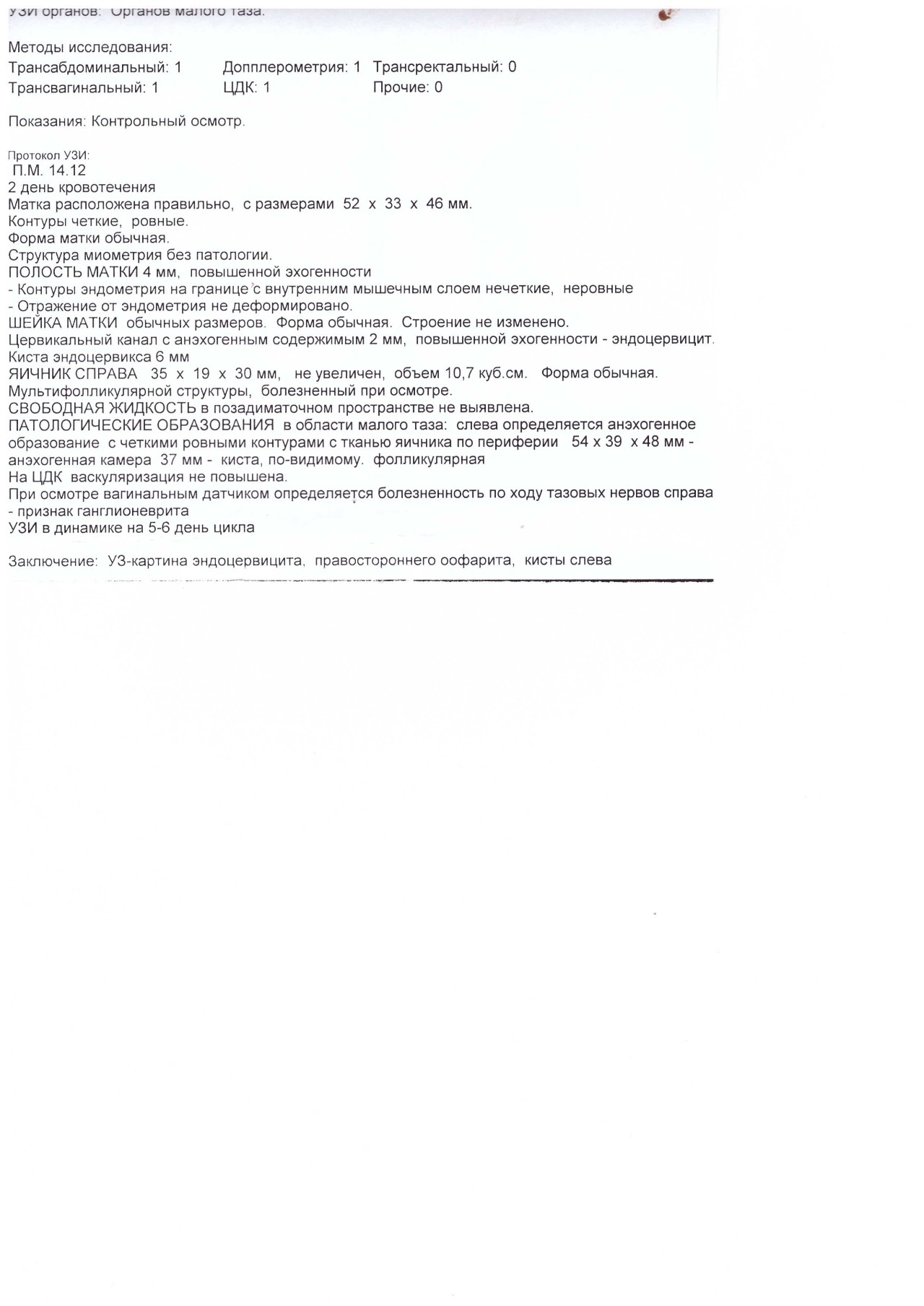 Протокол узи. Протокол УЗИ органов малого таза. Протокол ультразвукового исследования органов малого таза. Протокол ультразвукового исследования малого таза образец. Протокол УЗИ малый таз.