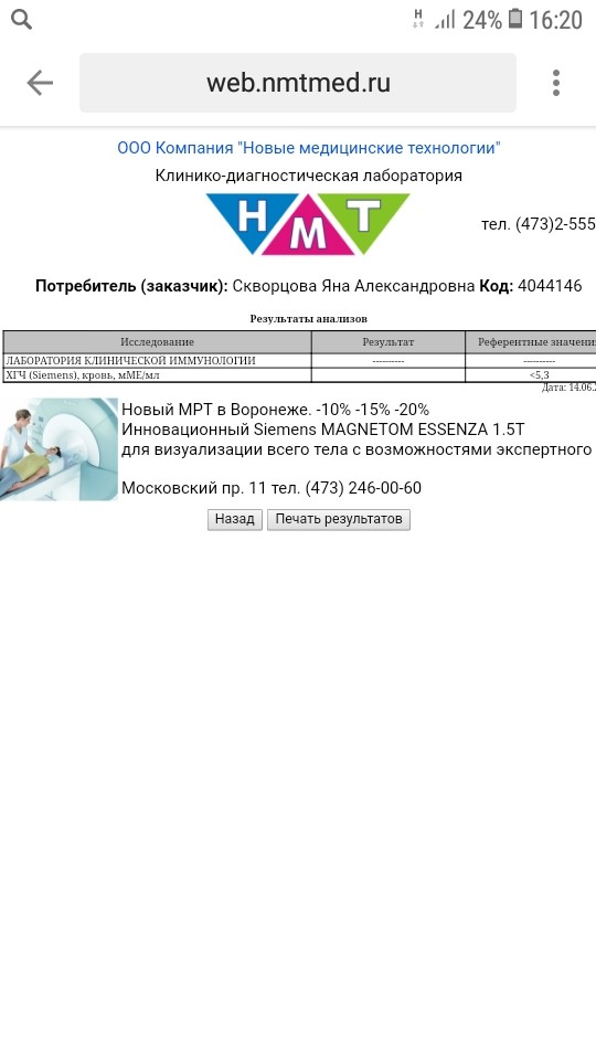 Нмт воронеж. НМТ расшифровка анализов ХГЧ. Новые медицинские технологии печать. НМТ Результаты анализов.