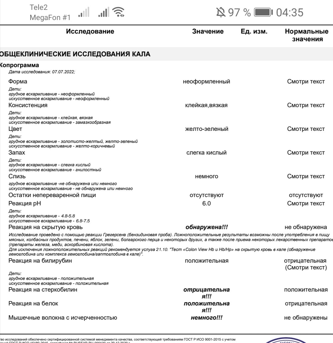 Анализы при диарее. Копрограмма диарея. Копрограмма неоформленный стул. Копрограмма реакция Грегерсена. Копрограмма реакция на белок положительная.