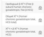 Общий ХГЧ и ХГЧ+бета ХГЧ фото 1